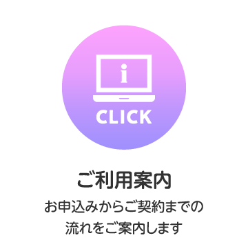ご利用案内